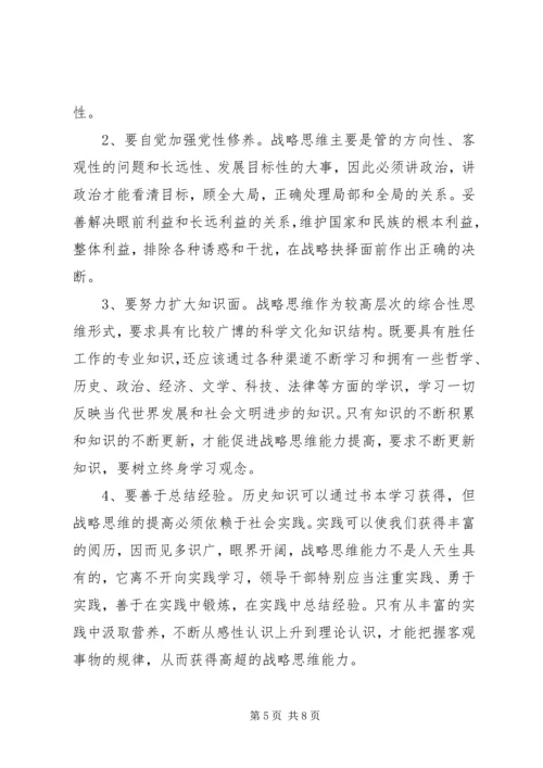 学习研读《提高战略思维能力》心得体会 (3).docx