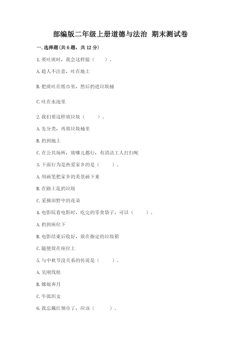部编版二年级上册道德与法治 期末测试卷【重点】.docx