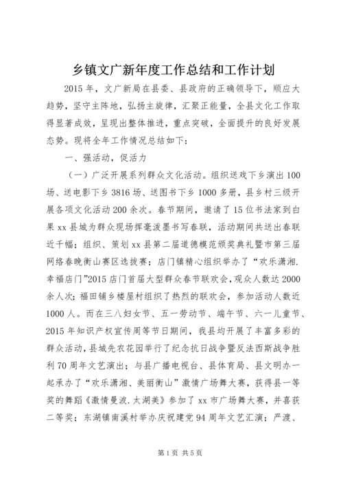 乡镇文广新年度工作总结和工作计划.docx