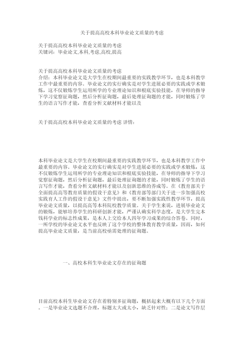 【精编】关于提高高校本科毕业论文质量的思考精选.docx