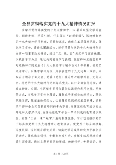 全县贯彻落实党的十九大精神情况汇报.docx