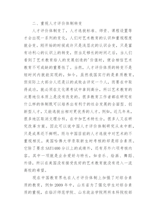 艺术教育发展改善思考论文.docx