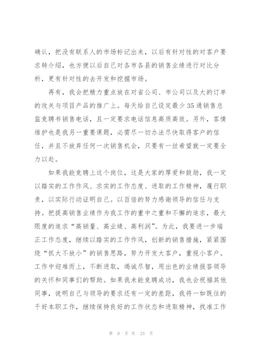 竞聘销售总监演讲稿.docx