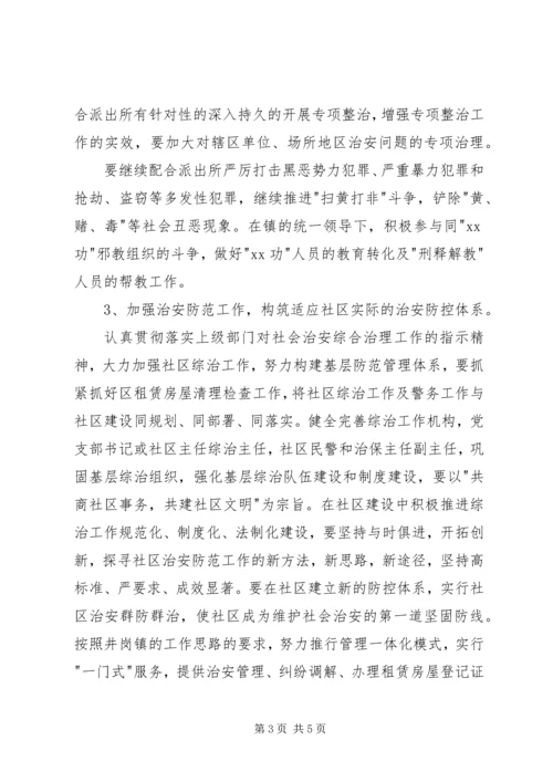 派出所综合治理工作计划 (3).docx