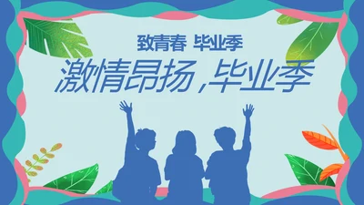 致青春毕业季青春毕业纪念册PPT