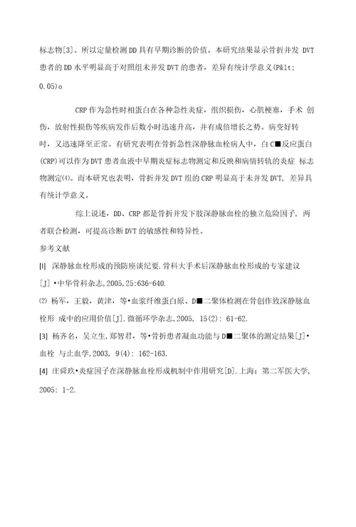 DDimer、C反应蛋白检测在骨折致下肢深静脉血栓形成中的诊断价值