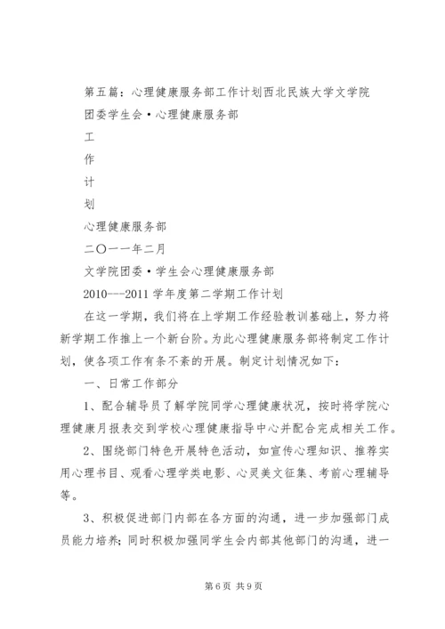 心理健康部工作计划.docx