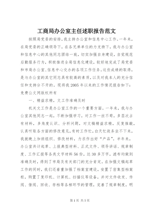 工商局办公室主任述职报告范文.docx