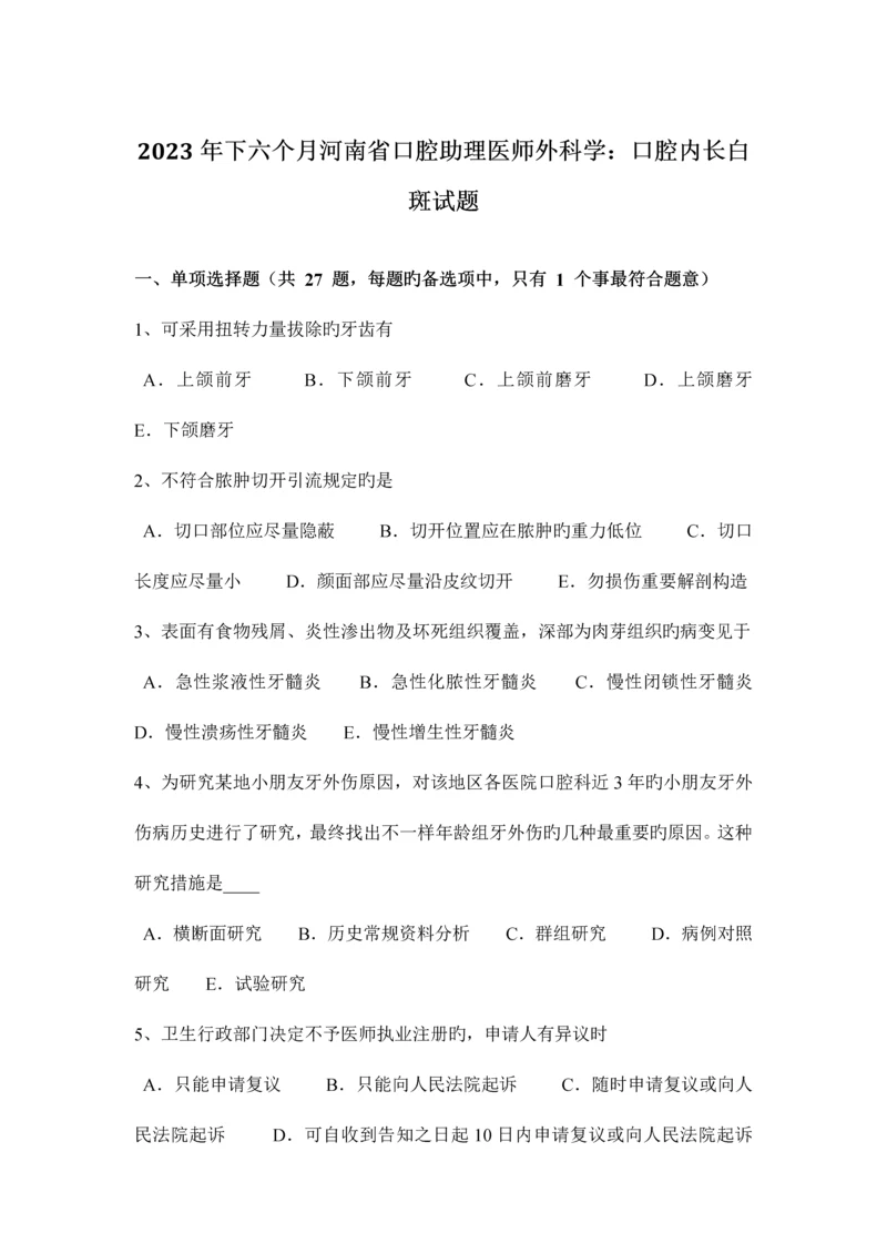 2023年下半年河南省口腔助理医师外科学口腔内长白斑试题.docx