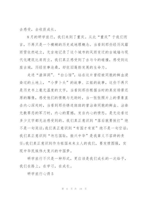 研学旅行心得10篇.docx