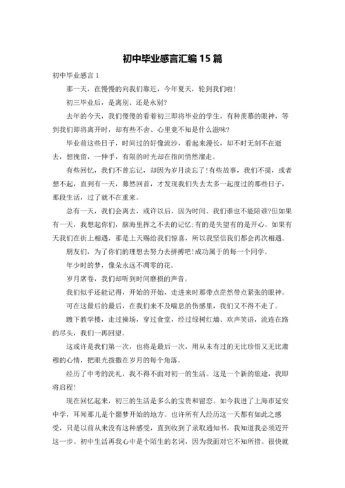初中毕业感言汇编15篇.docx