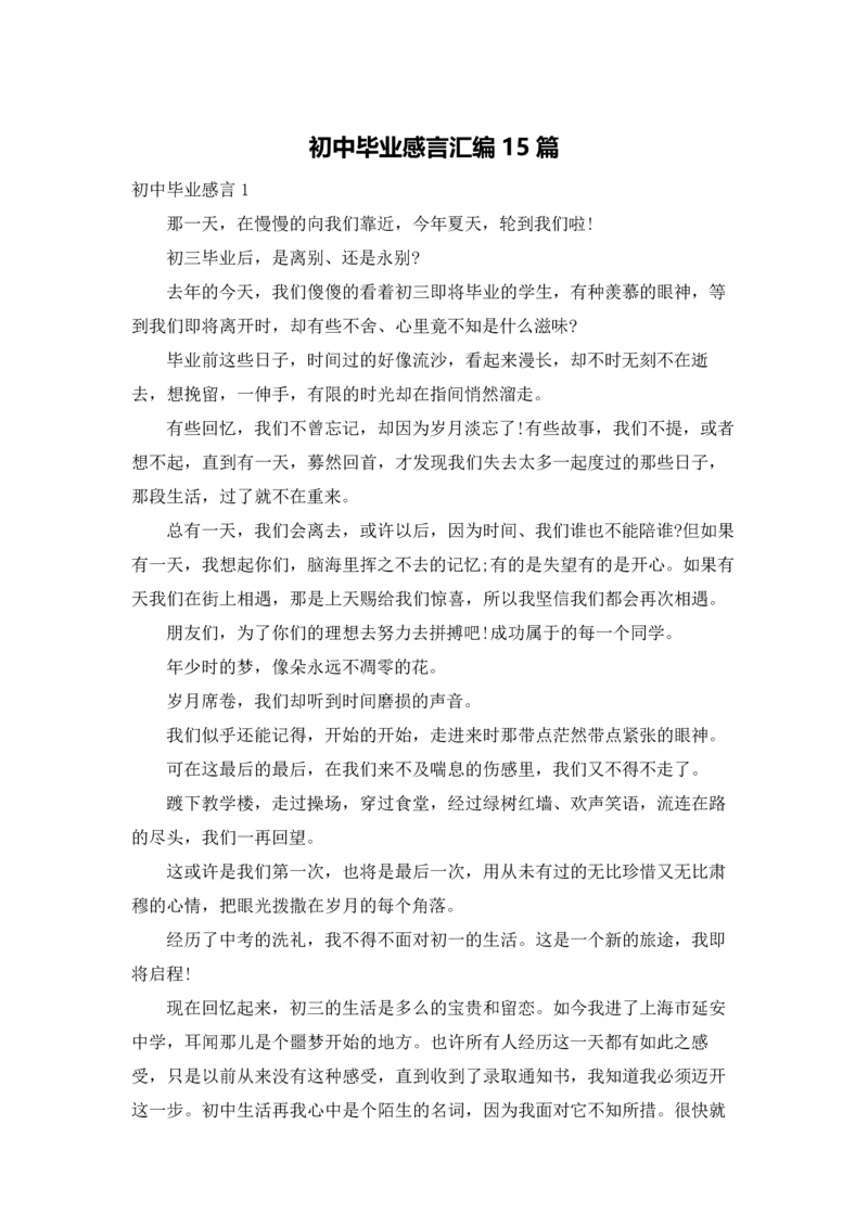 初中毕业感言汇编15篇.docx