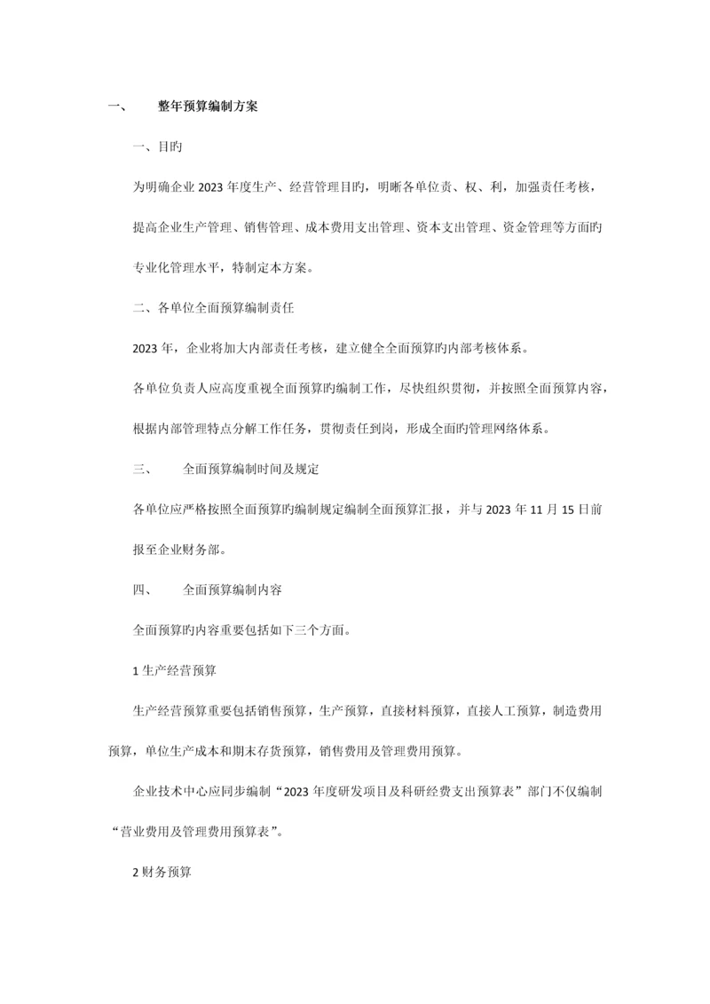 全年预算编制方案.docx