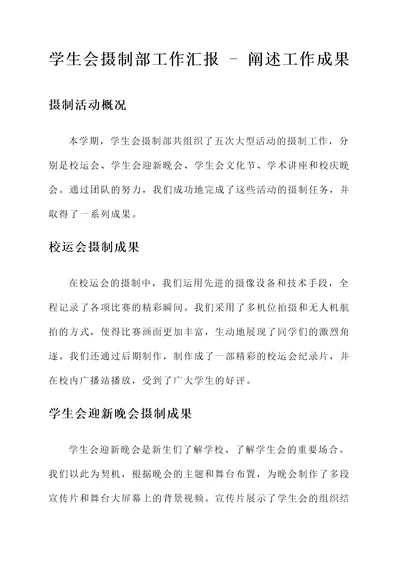 学生会摄制部工作汇报