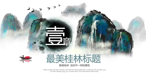 水墨桂林山水旅游风光中国风介绍PPT模板
