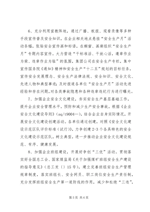 集团公司开展安全生产月活动方案 (2).docx