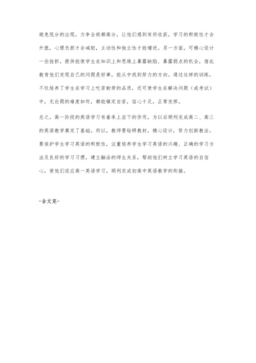 探究初三到高一英语过渡的衔接教学.docx