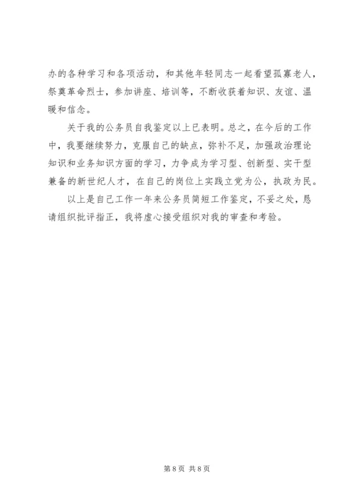 公务员转正表自我鉴定书.docx