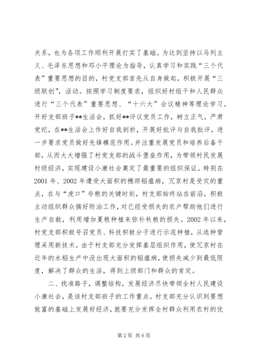 村党支部的创优活动汇报材料(3).docx