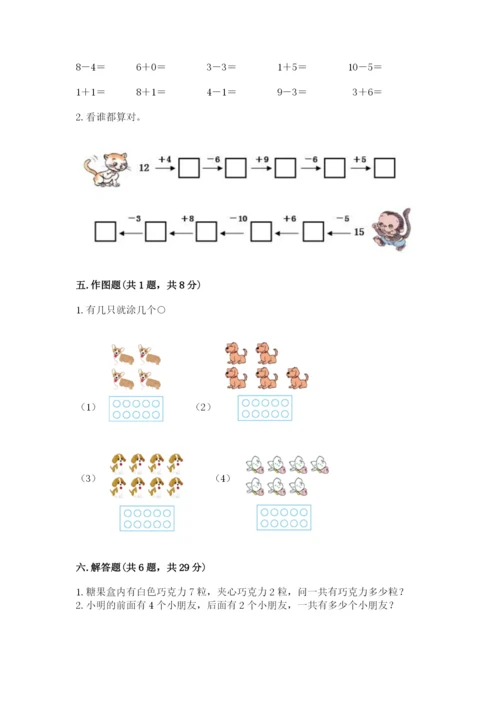 小学数学试卷一年级上册数学期末测试卷精品【考点梳理】.docx