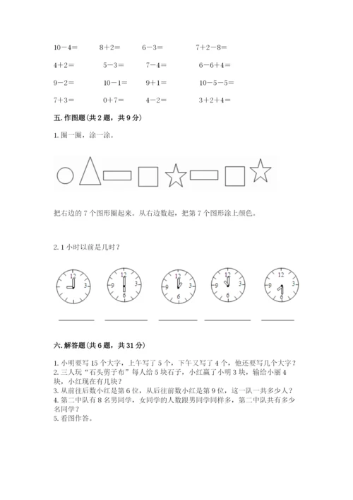 人教版一年级上册数学期末测试卷（突破训练）word版.docx