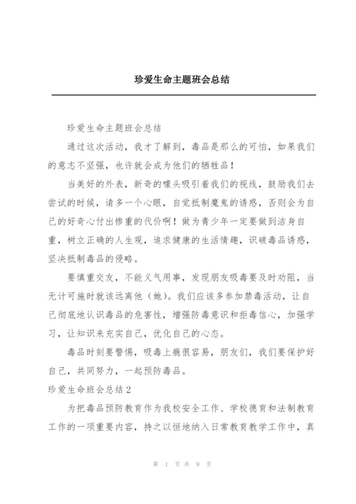 珍爱生命主题班会总结.docx