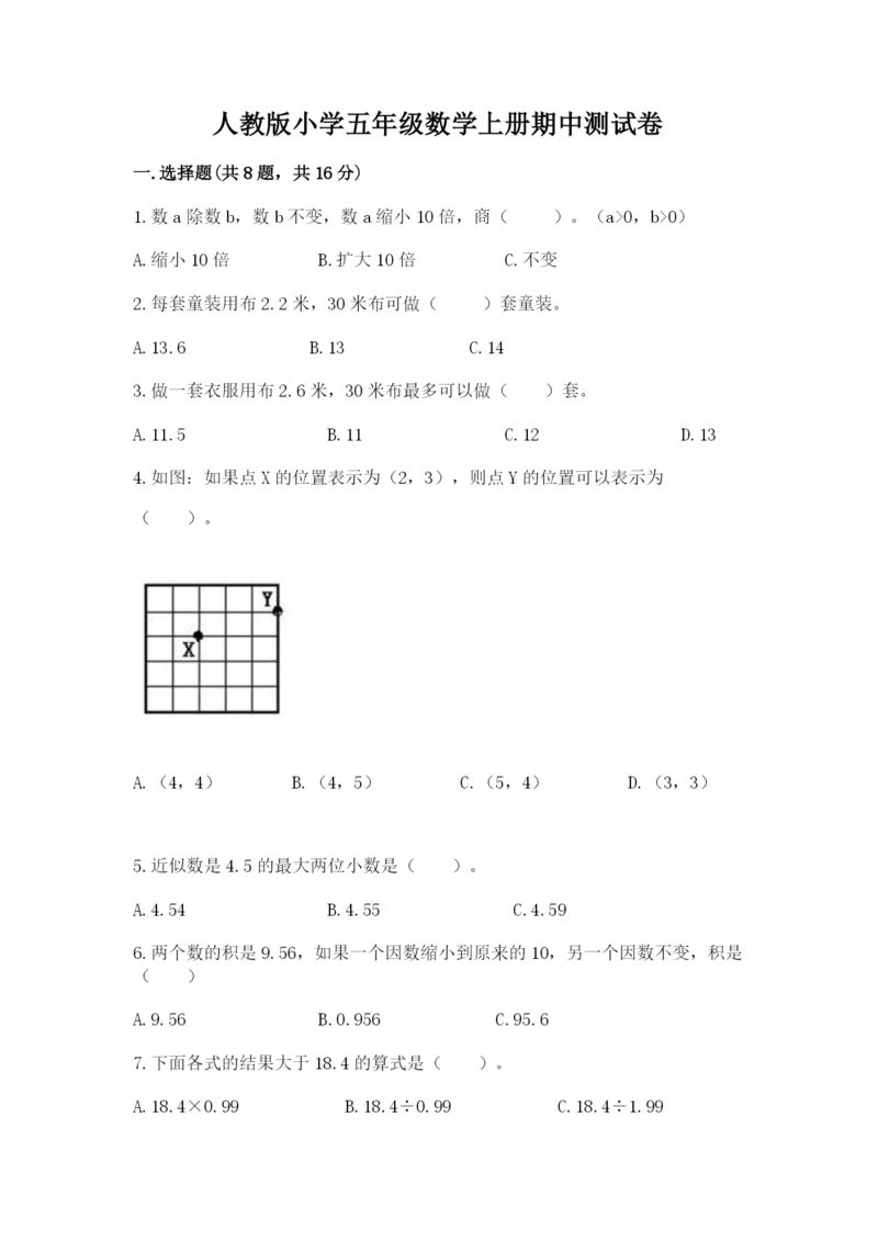 人教版小学五年级数学上册期中测试卷（精品）.docx