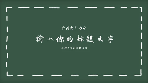 黑板风教育教学通用PPT模板