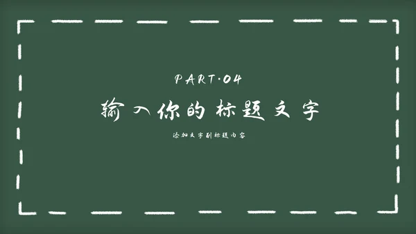 黑板风教育教学通用PPT模板