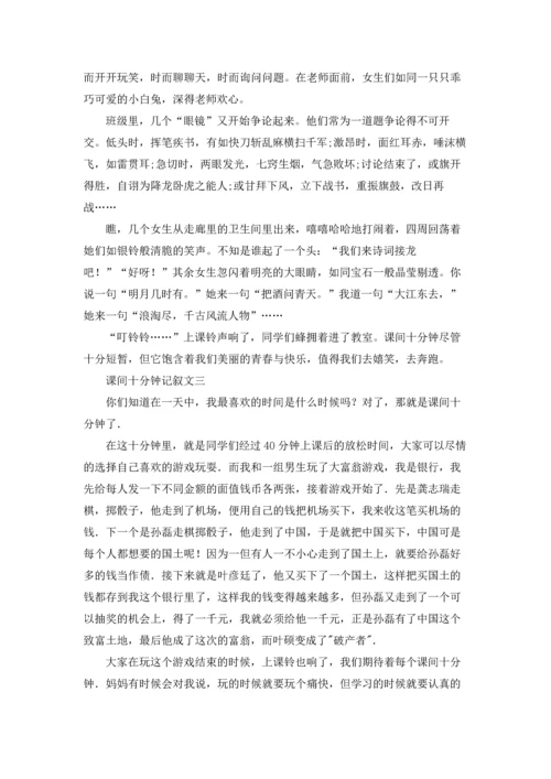 课间十分钟记叙文优秀3篇.docx