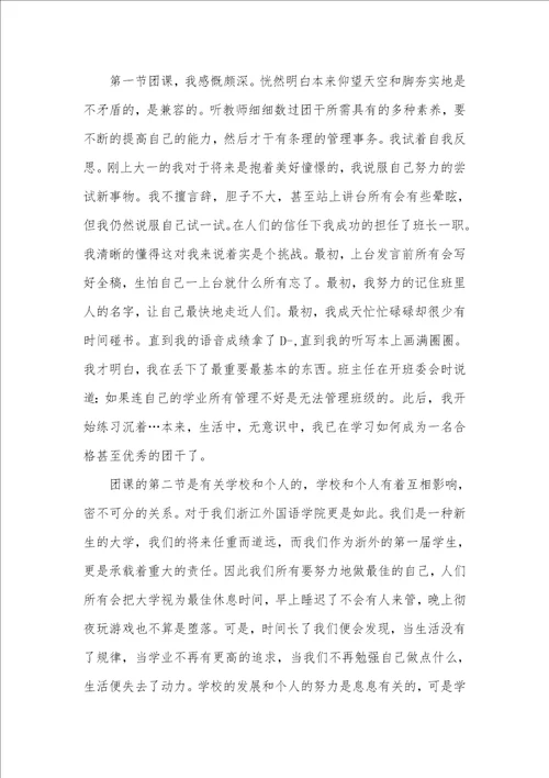 网上专题团课心得体会