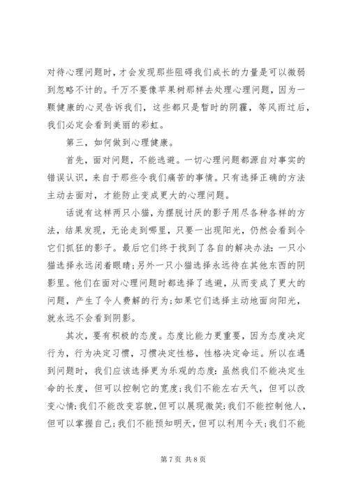 关注心理健康国旗下讲话稿范文.docx