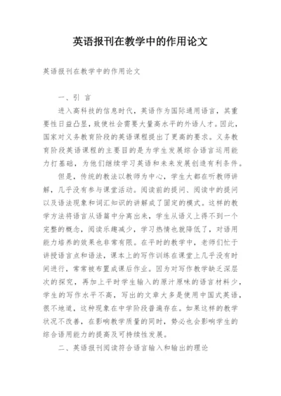英语报刊在教学中的作用论文.docx