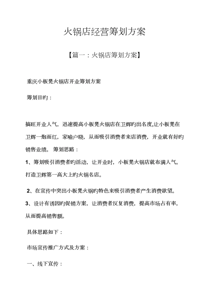 火锅店经营专题策划专题方案.docx