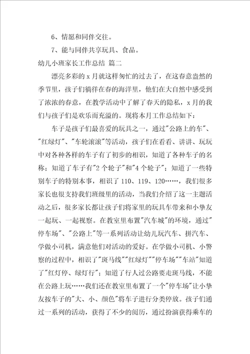 小班家长工作总结优秀10篇