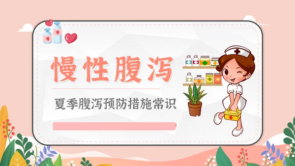 预防夏季疾病防腹泻医疗生卫PPT模板