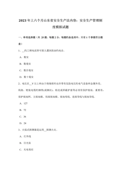 上半年山东省安全生产法内容安全生产管理制度模拟试题.docx