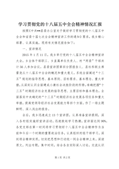 学习贯彻党的十八届五中全会精神情况汇报 (7).docx