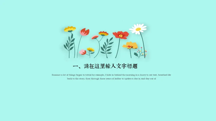 初夏清新花卉通用PPT模板