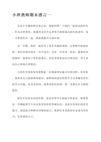 小班教师期末感言