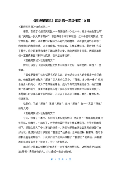 《超级笑笑鼠》读后感一年级作文10篇