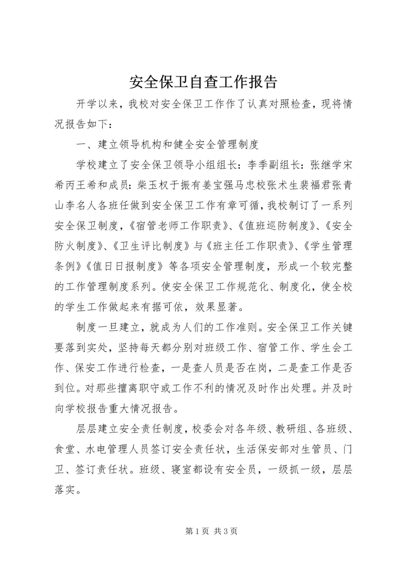安全保卫自查工作报告.docx