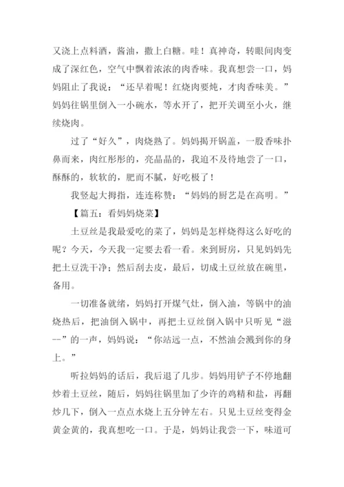 三年级作文看妈妈烧菜.docx