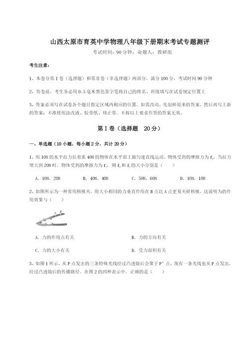专题对点练习山西太原市育英中学物理八年级下册期末考试专题测评练习题（含答案解析）.docx