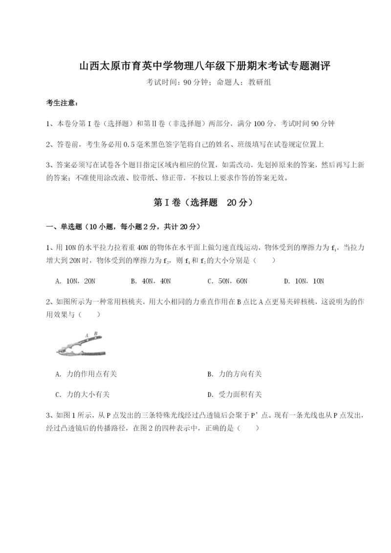 专题对点练习山西太原市育英中学物理八年级下册期末考试专题测评练习题（含答案解析）.docx