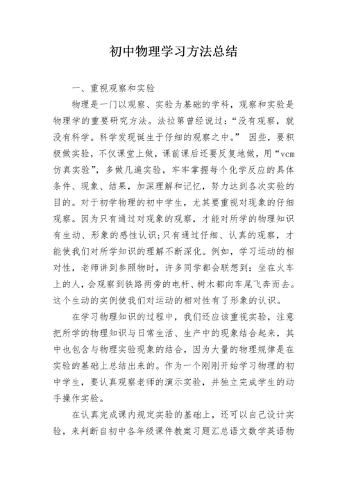 初中物理学习方法总结.docx