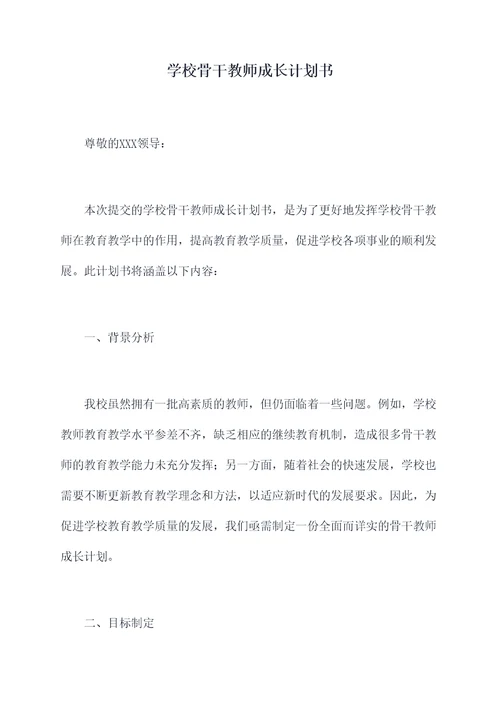 学校骨干教师成长计划书