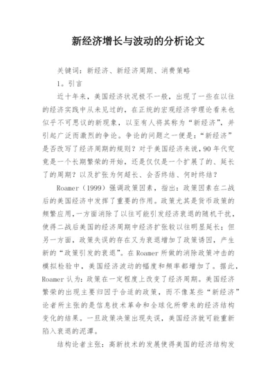 新经济增长与波动的分析论文.docx