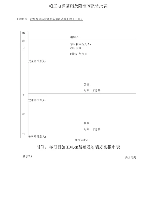 项目施工电梯基础与附墙方案