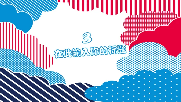 多彩可爱卡通小熊营销方案通用PPT模板